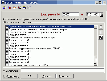 Использование документа «Закрытие месяца» в бухгалтерском учете